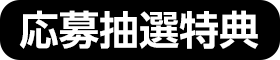 応募抽選特典